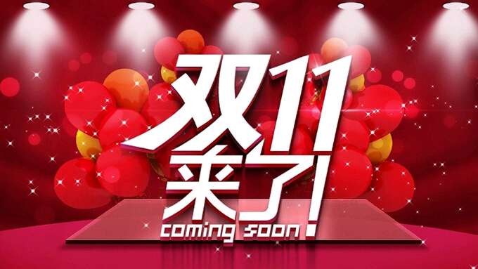 雙十一來了，復(fù)印機(jī)耗材提前購(gòu)